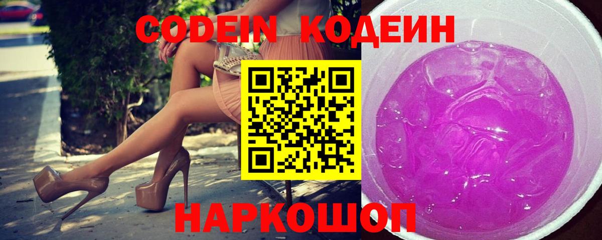 Кодеин Purple Drank  Вход с VPN  Кодеиновый сироп Lean Purple Drank  Раменское 